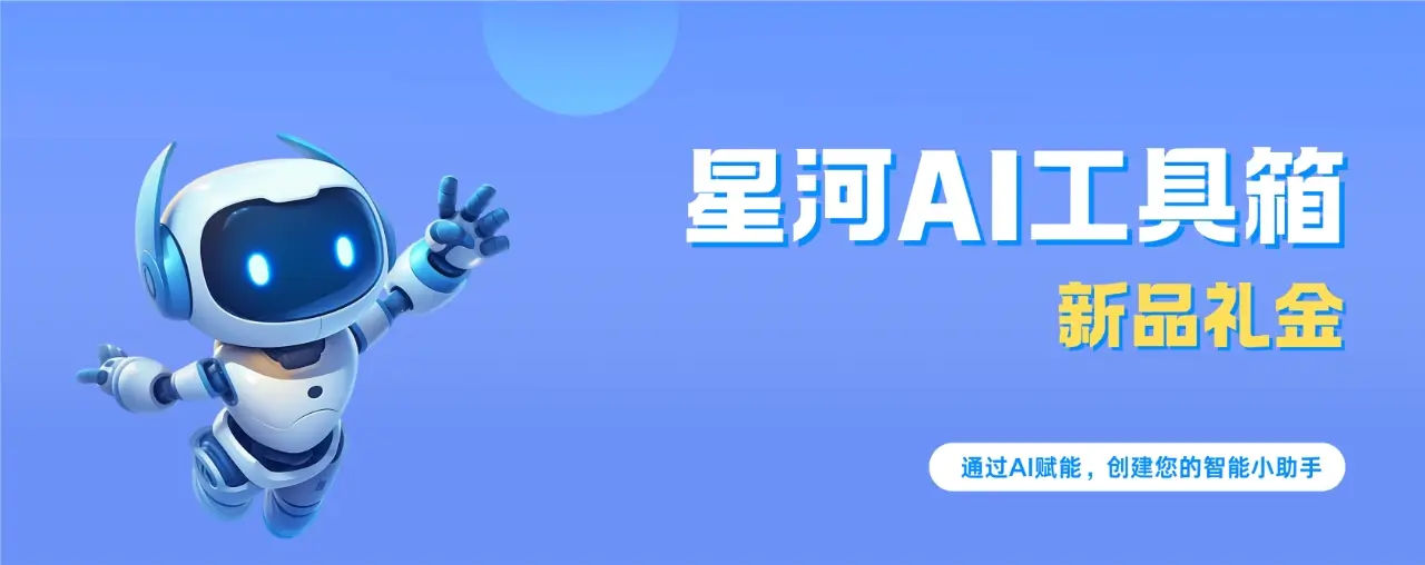 星河AI工具箱新品发售礼