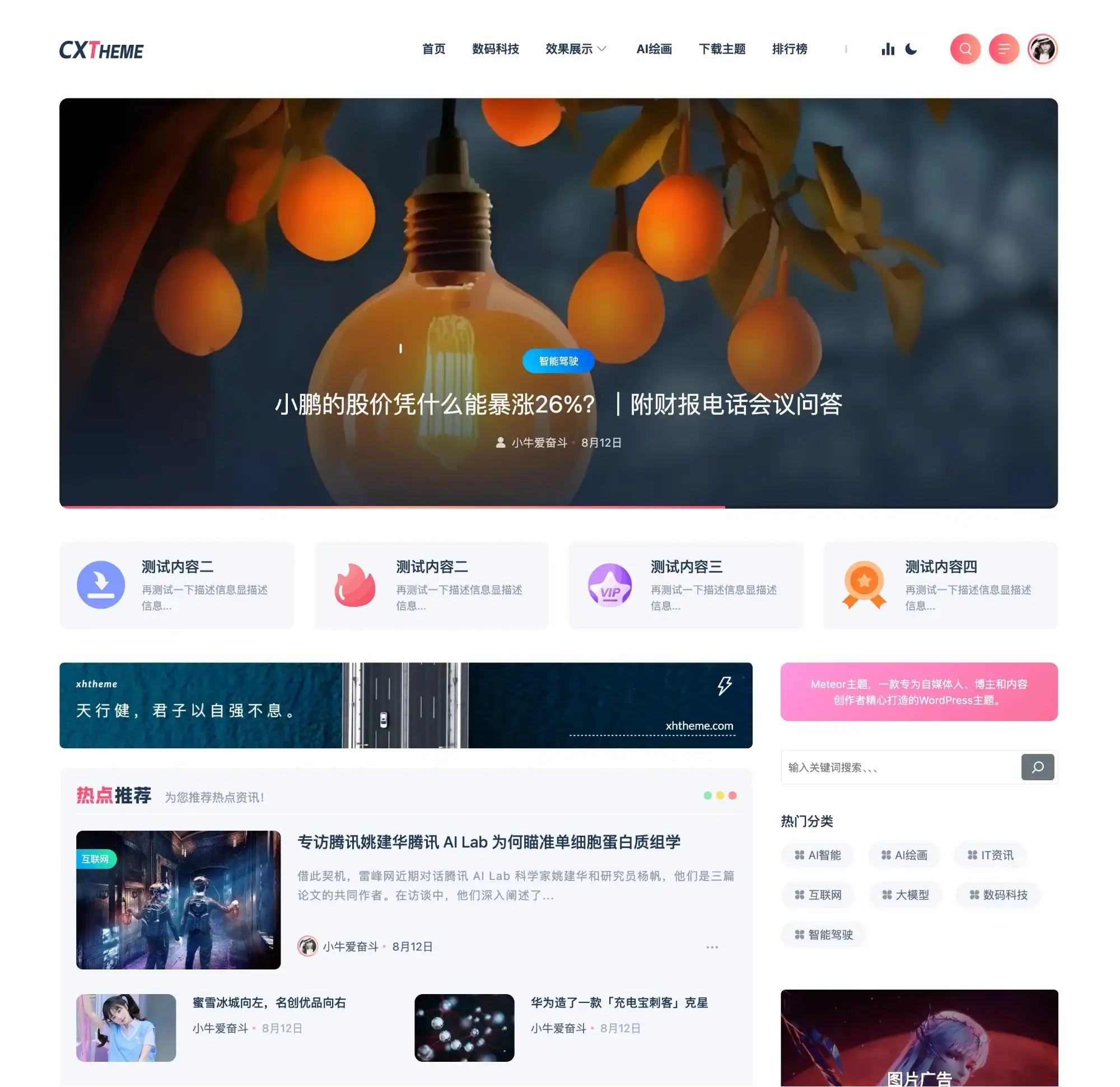 WordPress博客主题 - Meteor-第 2 张封面图