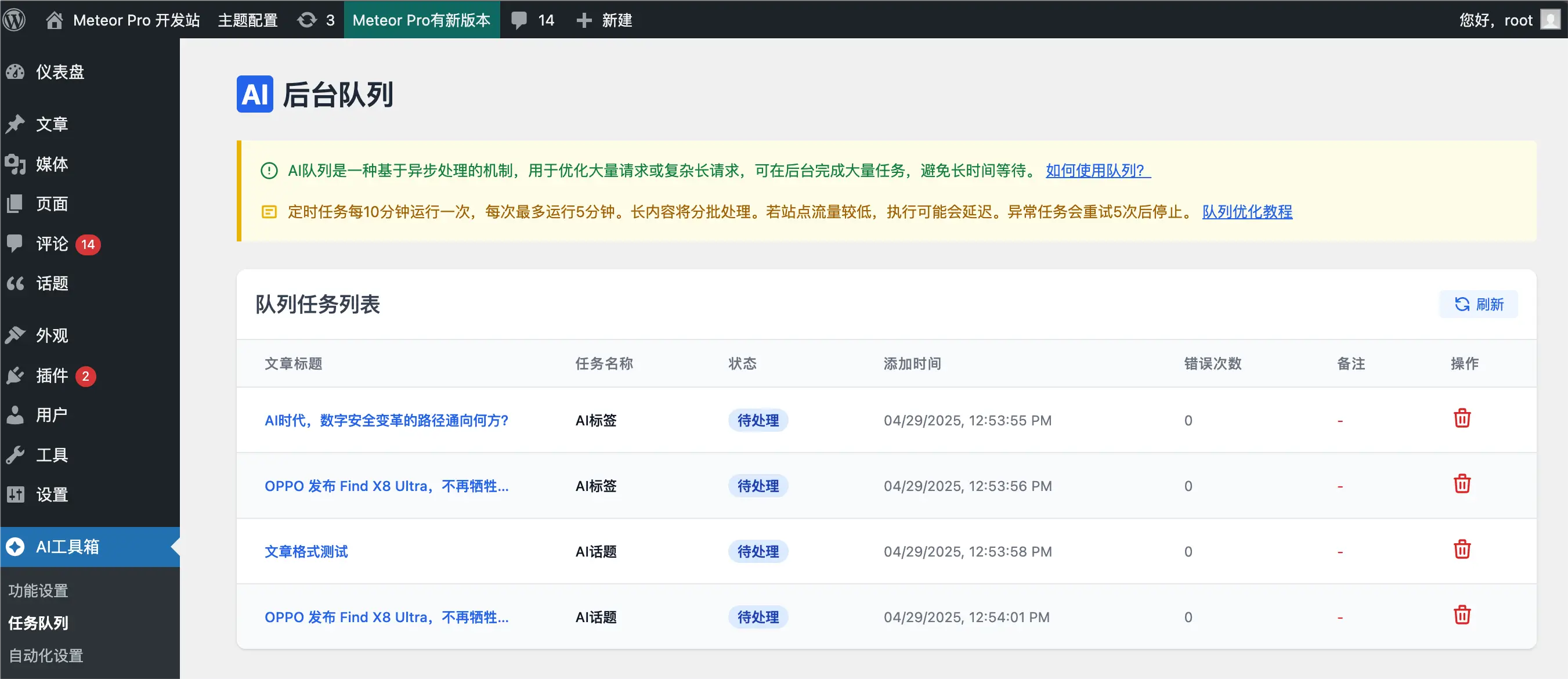 后台队列管理页面