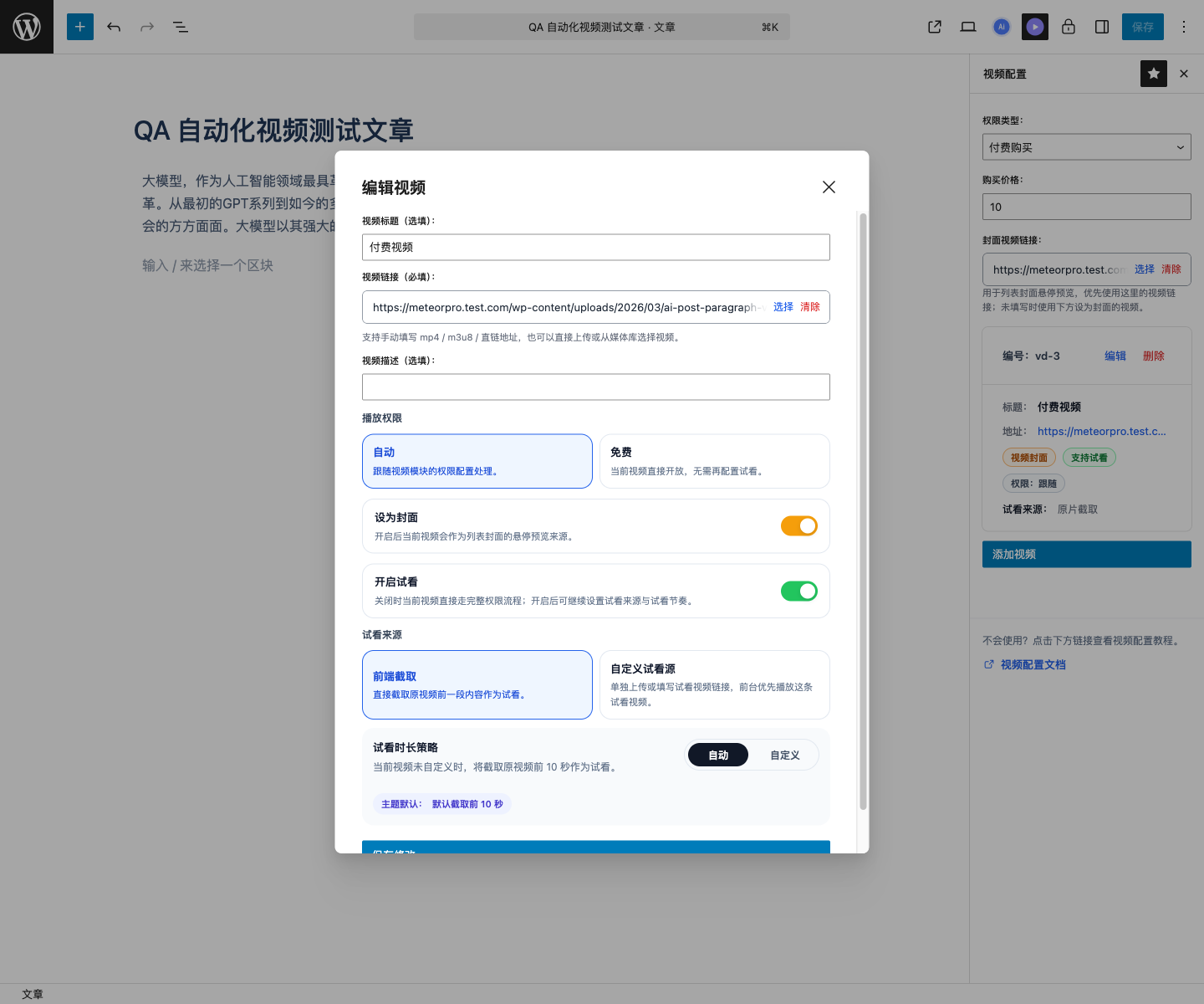 文章视频配置弹窗