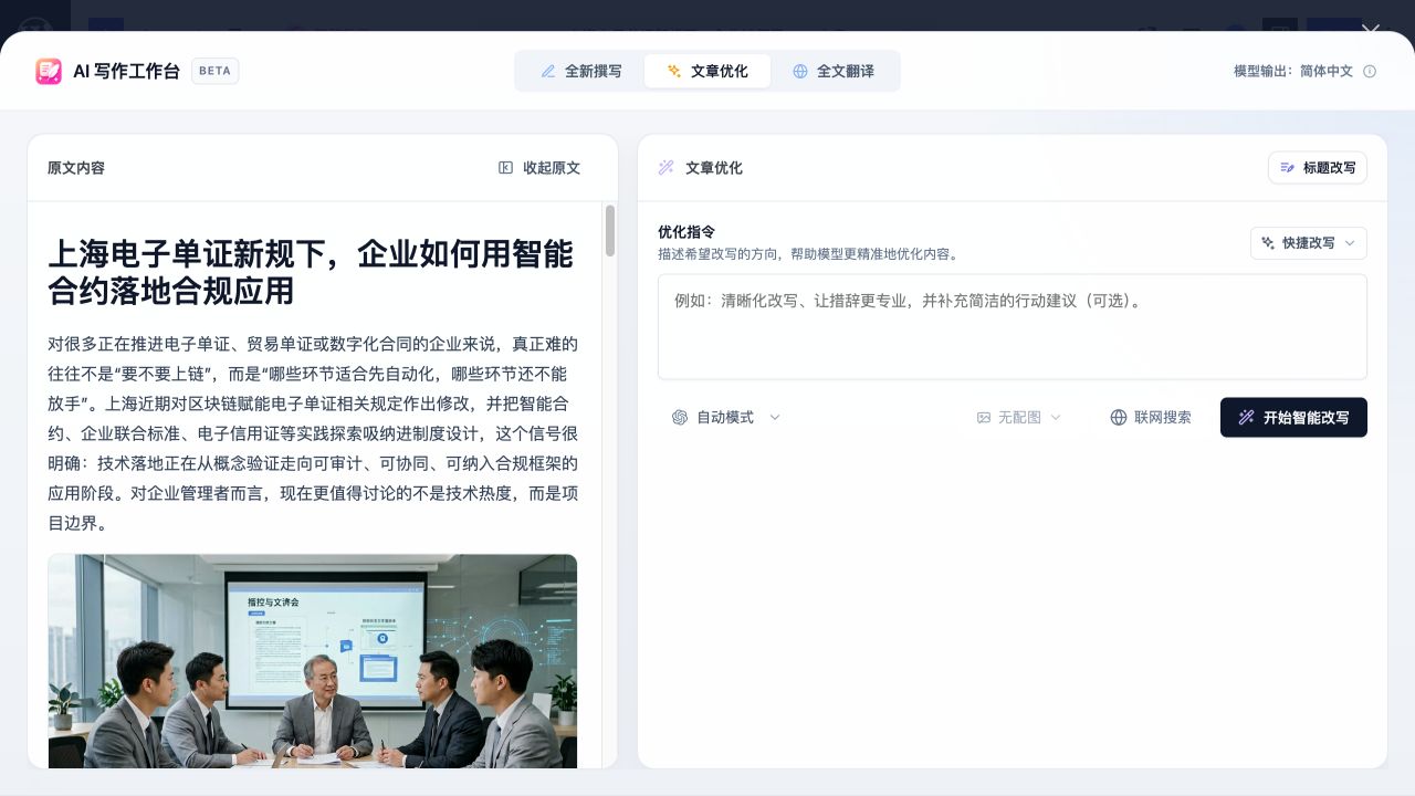 AI 工作台文章优化模式