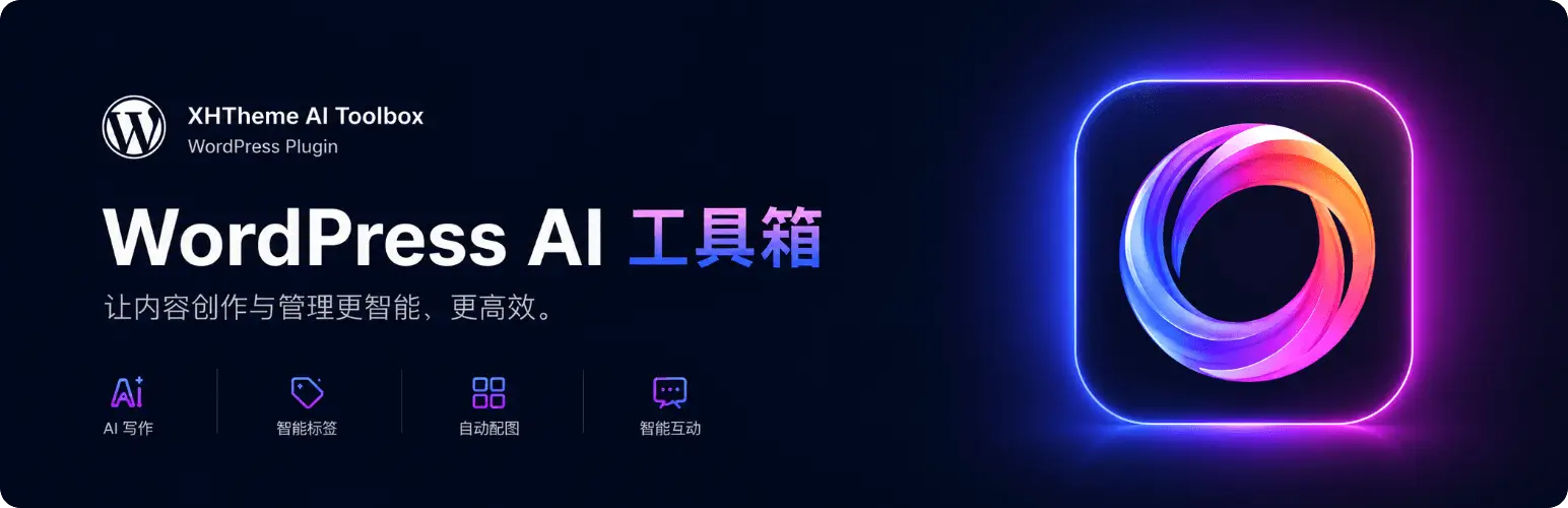 星河 AI 工具箱迎来重要更新：WordPress 内容生产有了完整工作流